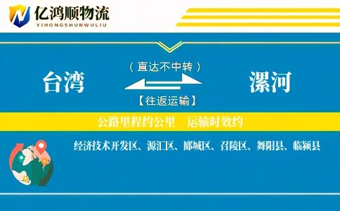 台湾到漯河物流公司