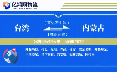 台湾到内蒙古物流公司