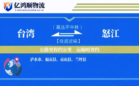 台湾到怒江物流公司