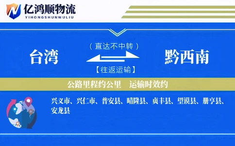 台湾到黔西南物流公司