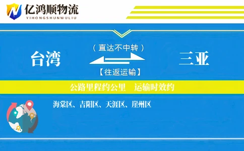 台湾到三亚物流公司