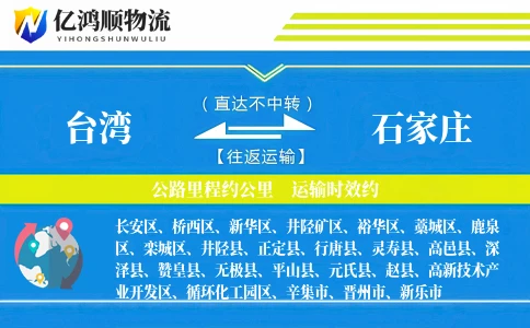台湾到石家庄物流公司
