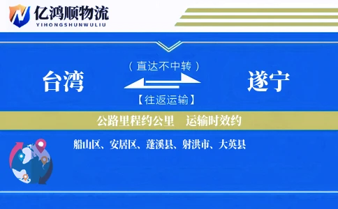 台湾到遂宁物流公司