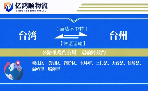 台湾到台州物流公司