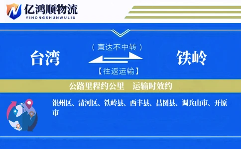 台湾到铁岭物流公司