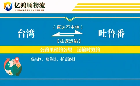 台湾到吐鲁番物流公司