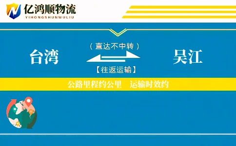 台湾到吴江物流公司