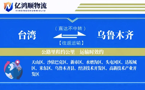 台湾到乌鲁木齐物流公司
