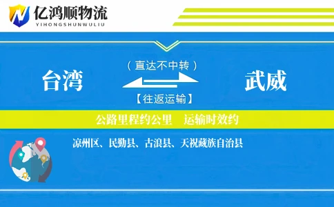 台湾到武威物流公司