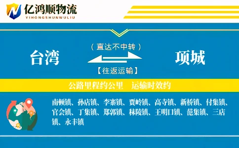 台湾到项城物流公司