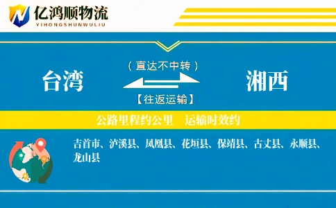台湾到湘西物流公司