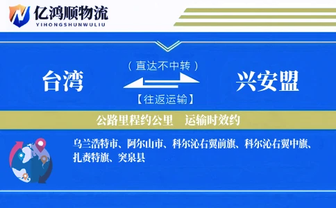 台湾到兴安盟物流公司