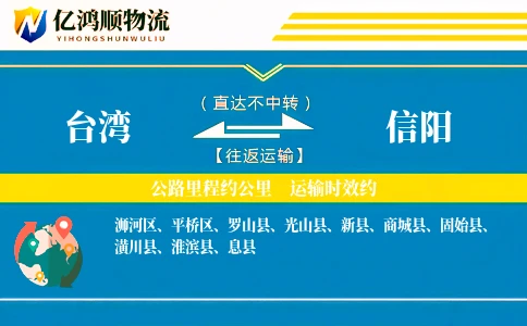 台湾到信阳物流公司