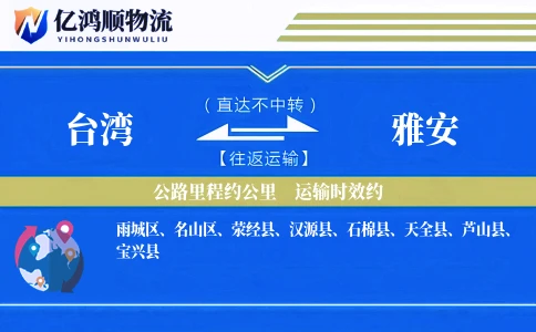 台湾到雅安物流公司
