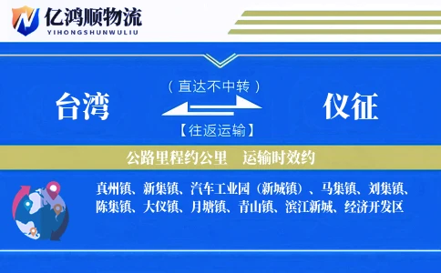 台湾到仪征物流公司