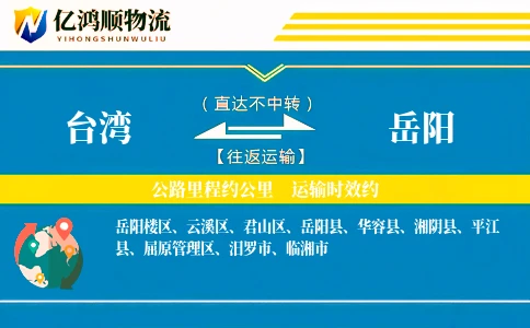 台湾到岳阳物流公司