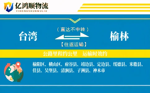 台湾到榆林物流公司