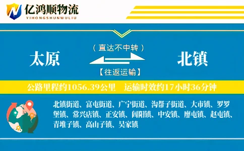 太原到北镇物流公司