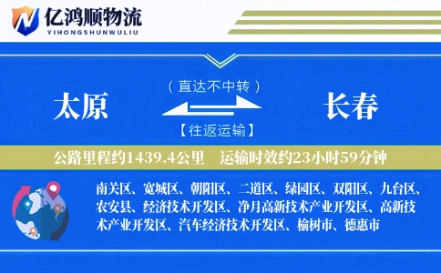 太原到长春物流公司