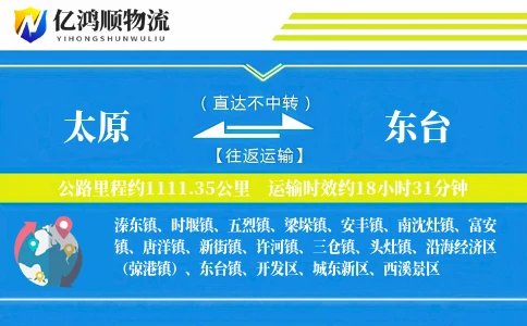 太原到东台物流公司