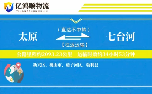 太原到七台河物流公司