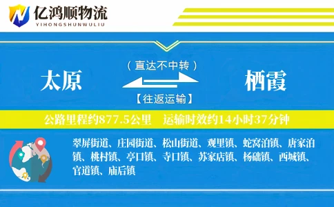 太原到栖霞物流公司