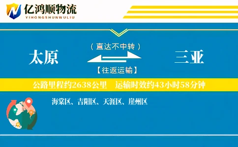 太原到三亚物流公司