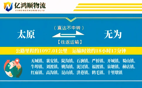 太原到无为物流公司