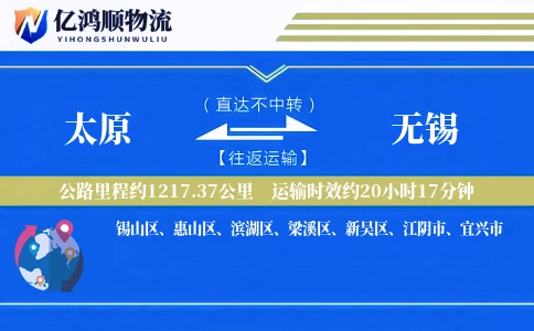 太原到无锡物流公司