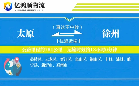 太原到徐州物流公司
