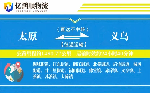 太原到义乌物流公司