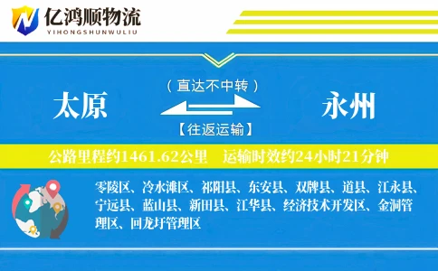 太原到永州物流公司