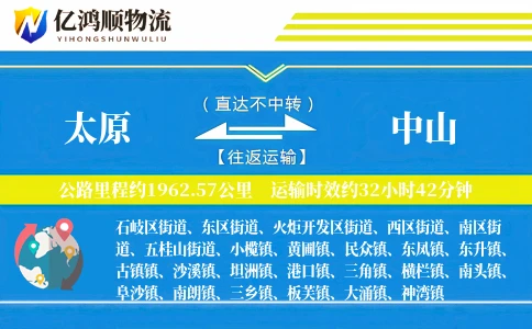 太原到中山物流公司