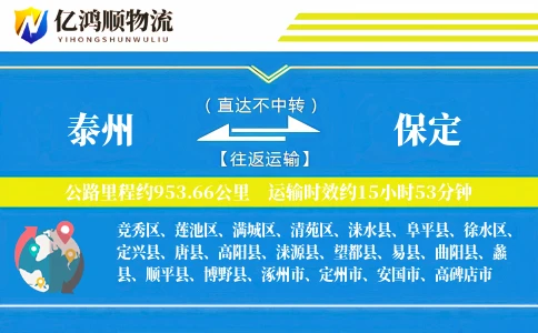 泰州到保定物流公司