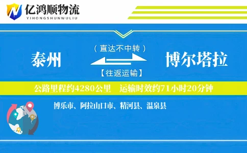 泰州到博尔塔拉物流公司