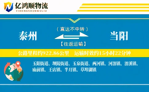 泰州到当阳物流公司