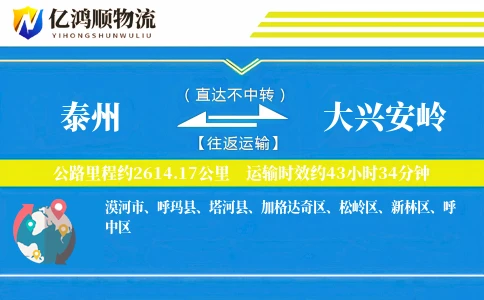 泰州到大兴安岭物流公司
