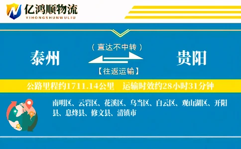 泰州到贵阳物流公司