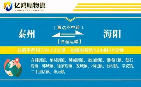 泰州到海阳物流公司