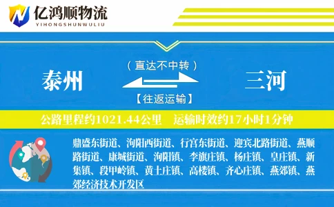 泰州到三河物流公司