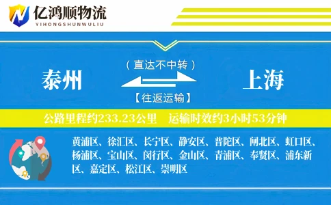 泰州到上海物流公司