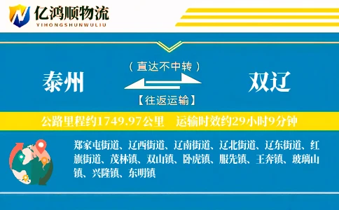 泰州到双辽物流公司