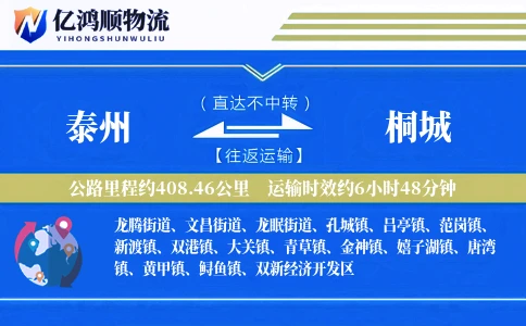 泰州到桐城物流公司