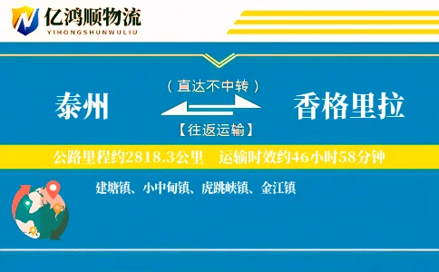 泰州到香格里拉物流公司