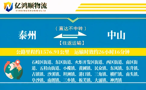 泰州到中山物流公司