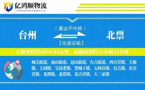 台州到北票物流公司