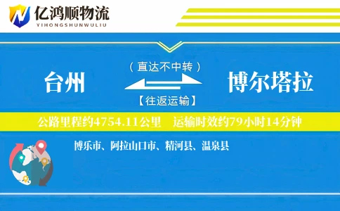 台州到博尔塔拉物流公司