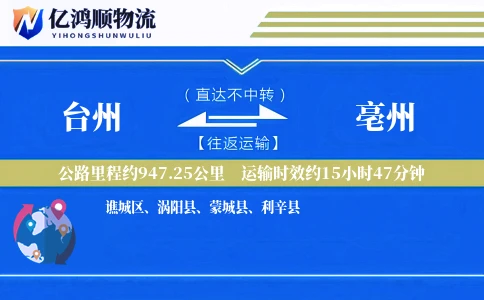 台州到亳州物流公司