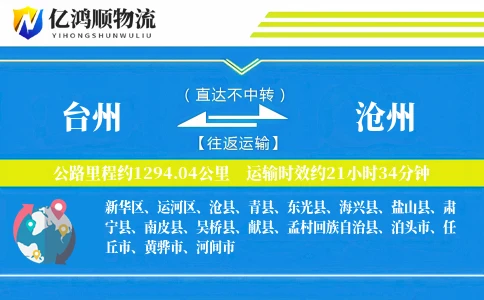 台州到沧州物流公司