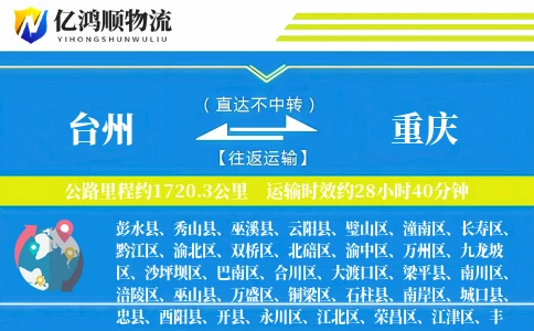 台州到重庆物流公司